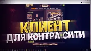 КОНТРА СИТИ 2021 ( КЛИНЕТ+БРАУЗЕР ) ССЫЛКИ НИЖЕ