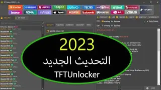 تحميل الإصدار الأخير  اداة TFTUnlocker v3.1.1.2