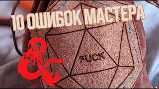 10 ОШИБОК МАСТЕРА