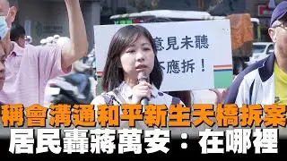 稱會溝通和平新生天橋拆案　居民轟蔣萬安：在哪裡