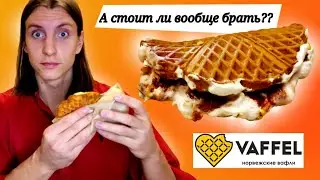 Vaffel Минск / Как-то совсем обычно /Обзор доставки 