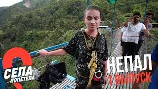 НЕПАЛ // СЕЛАПОЛЕТЕЛА // 1 ВЫПУСК