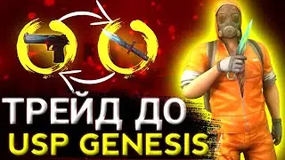 ТРЕЙД ДО USP GENESIS 1# ЧАСТЬ | ТРЕЙД В СТАНДОФФ 2 | СКИНЫ ЗА 0.03