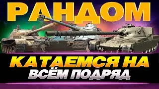 КАТАЕМ НА ВСЕЙ ТЕХНИКЕ ПОДРЯД - ЛУТАЕМ СВОБОДКУ / WOT CONSOLE 