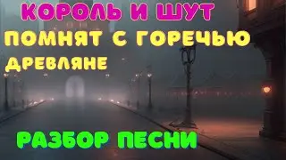 Король и шут! Помнят с горечью древляне! Разбор!
