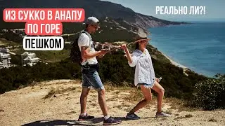 Куда сходить в Анапе. Поход из Сукко в Анапу по горе. Красиво до невозможности!