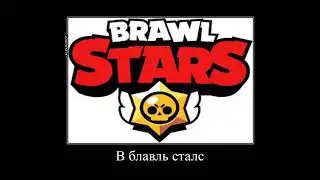 Русская озвучка Brawl Stars
