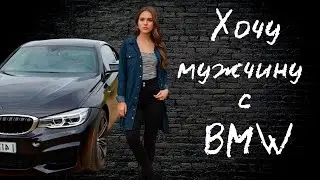 Откровенный разговор с провинциалкой. Ищет мужчину с БМВ (часть 1)