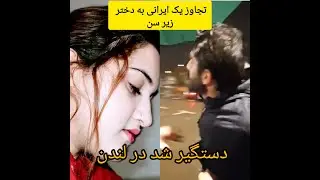 یک مرد ایرانی با فرهنگ و اولاد کوروش کبیر به یک دختر زیر سن تجا.وز کرد و دستگیر شد