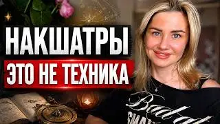 НАКШАТРЫ. КАК ПОНЯТЬ И ПРИМЕНЯТЬ НА ПРАКТИКЕ. ПРИМЕРЫ В ЗНАКАХ