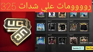 بث مباشر ببجي موبايل رومات عن شدات 325 شده سولو سكواد المود الجديد pubg mobile live