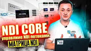 NDI CORE - управлние NDI потоками, матрица NDI