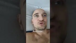 Анадырька🤣 #13snur #интрига #юмор #жиза