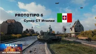 Мир танков - Prototipo 6 Ст Италии с 5 снарядами и дозарядкой)