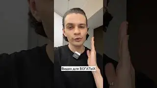 Видео для БОГАТЫХ! 💵