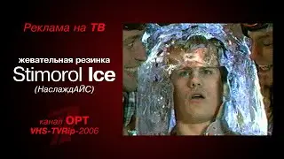 реклама [OPT]: жевательная резинка - Stimorol Ice (НаслаждАЙС) (2006)