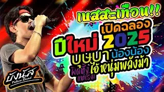 เบสหนัก💥ฟังในรถปีใหม่2025 #ไอ้หนุ่มพลังม้า #บุษบา  #น้องน้อง #ผิดตังแต่เริ่ม #บังนัสฟิวเจอร์แบนด์