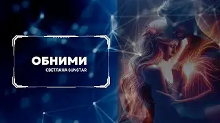 СВЕТЛАНА SUNSTAR- ОБНИМИ (ПРЕМЬЕРА 2023)