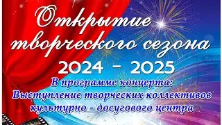 Открытие творческого сезона 2024-2025 в Вольгинском культурно-досуговом центре.