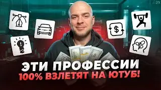 🍋ТОП профессий , которые ВЫСТРЕЛЯТ НА ЮТУБ | продвижение и масштабирование бизнеса