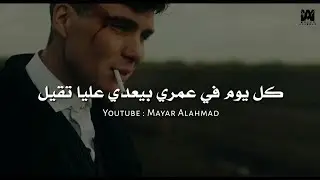 حالة واتس اب | كل يوم في عمري بيعدي عليا تقيل | حمو بيكا - مودي أمين
