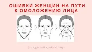 Как избежать ошибок при омоложении лица ㋛ Фэйсфитнес ㋛ Естественное омоложение лица
