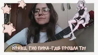 Кравц, Гио Пика-Где прошла ты [кавер на гитаре]