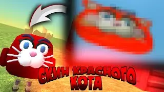 Как Найти Скин КРАСНОГО КОТА 😱 Баг На Красного Кота: Чикен Ган 🥴