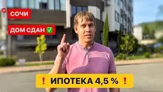 ❗️ Единственный сданный ЖК в Сочи, где проходят ВСЕ льготные ипотеки от 4,5 %🔥❗️