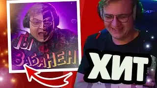 SSaSke Нарезки x iiRN x DDAti x rew1nder - ТЫ ЗАБАНЕН | РЕАКЦИЯ ПЯТЁРКИ