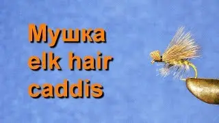 Мушка elk hair caddis