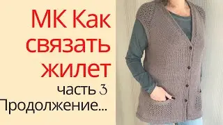 МК Жилет с ажурными вставками.  Часть третья.  Вязание ростка и объединение с планкой.