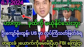 Khit Thit သတင်းဌာန၏ ဇူလိုင် ၆ ရက်နေ့သတင်းများတင်ဆက်မှု အစီစဉ်