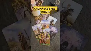 Скоро все будет иначе...