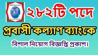 Probashi Kallyan Bank Job Circular 2022| ২৮২টি পদে প্রবাসী কল্যাণ ব্যাংকে নিয়োগ বিজ্ঞপ্তি প্রকাশ।