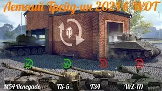 Летний Трейд ин 2024 в WOT