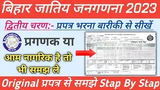 jati janganana bihar 2023, जाति जनगणना द्वितीय चरण फार्म कैसे भरें,  jati janganana form kaise bhare