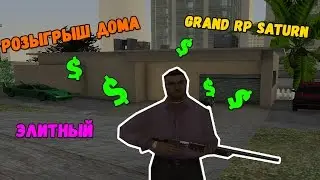 РОЗЫГРЫШ ДОМА | GRAND RP SATURN