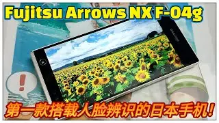 世界第一台搭载虹膜人脸辨识的日本手机！竟然不是iPhone？！还拥有超多有趣的功能！Fujitsu Arrows NX F-04g手机评测！