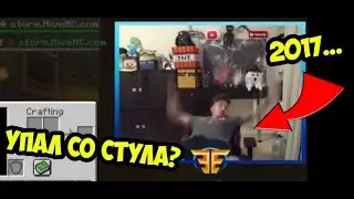 ЭДИСОН УПАЛ СО СТУЛА ВО ВРЕМЯ СТРИМА.ШОК. НАРЕЗКА СО СТРИМА ЭДИСОНА 2017 ЭДИСОН ПЕРЕЦ. ЕДИСОН