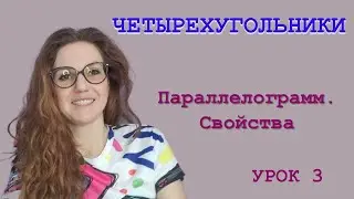 Свойства параллелограмма