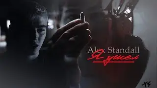 Alex Standall(+Hannah) ||  Я ушел(18+)