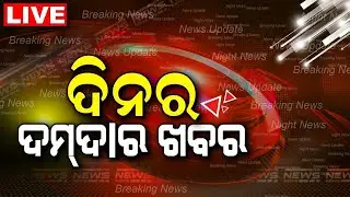 LIVE | Bartaman ra Bada Khabar | ବର୍ତ୍ତମାନର ବଡ଼ ଖବର | Bhubaneswar News | Odisha Top News | Odia News