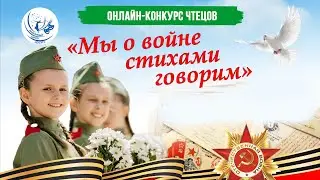 Онлайн-конкурс чтецов «Мы о войне стихами говорим» 22.04.24-01.05.24