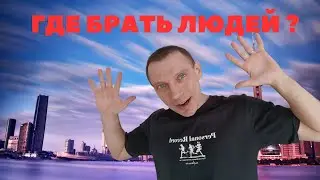 Где брать людей в команду#команда#рекрутинг#гдебратьлюдей