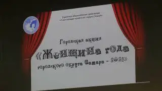 Городская акция "Женщина года городского округа Самара - 2021".