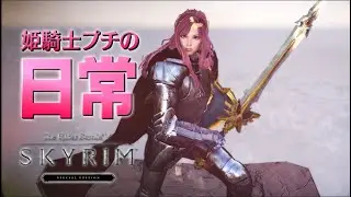 謎に包まれた姫騎士VTuberプチの1日に密着 - Skyrim SE 【MOD】
