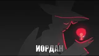 HAZBIN HOTEL (NOIZE MC - ИОРДАН)
