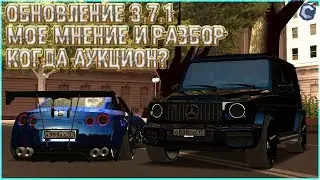 ОБНОВЛЕНИЕ 3.7.1! ПОДРОБНЫЙ РАЗБОР, МОЕ МНЕНИЕ И ДОГАДКИ. АУКЦИОН УЖЕ СКОРО! - MTA CCDPLANET.