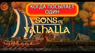 Sons of Valhalla  разбор демо, что было в игре.